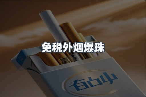 免税香烟