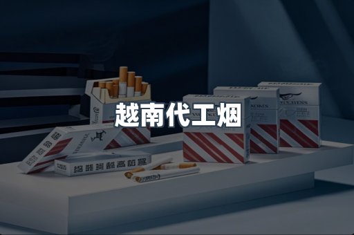 出口香烟